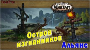 World of Warcraft: Shadowlands - Остров изгнанников (Альянс)