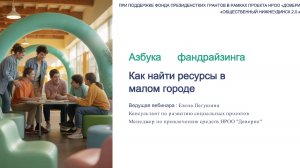 Запись вебинара "Азбука фандрайзинга"