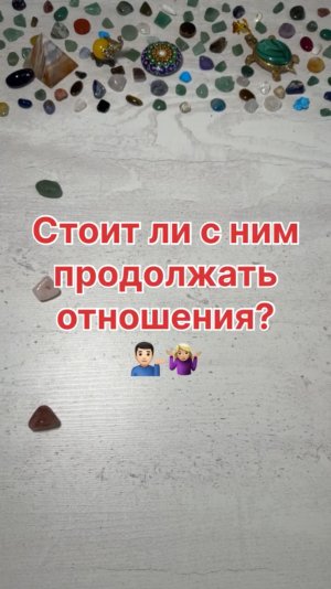 СТОИТ ЛИ ПРОДОЛЖАТЬ С НИМ ОТНОШЕНИЯ?