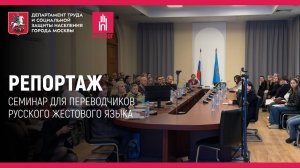 Репортаж: Семинар для переводчиков русского жестового языка