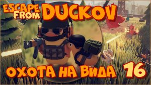 Escape from Duckov/Побег из Дакова #16 - Охота на Вида.