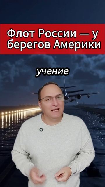 🔥 Флот России — у берегов Америки