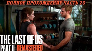 The Last of Us Part 2 Remastered | Полное прохождение | Часть 20 | PS5 | Без комментариев
