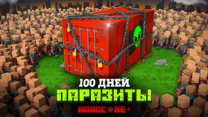 100 ДНЕЙ ВНУТРИ СЕКРЕТНОГО КОНТЕЙНЕРА В МИРЕ ПАРАЗИТОВ В МАЙНКРАФТ!