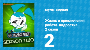 Жизнь и приключения робота-подростка 2 сезон 2 серия (мультсериал, 2004)