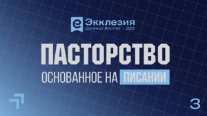 ЭККЛЕЗИЯ ДВ "Пасторство, основанное на Писании" | 3 день