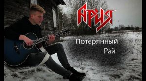 АРИЯ - ПОТЕРЯНЫЙ РАЙ(Cover MrLEO1984)
