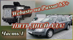 Установка Webasto на Passat b5+, пять дней АДА!. Часть 1