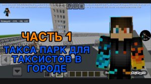 РОМАН ПРО 2021 Я ПОСТРОИЛ ТАКСА ПАРК ДЛЯ ТАКСИСТОВ В ГОРОДЕ ЧАСТЬ 1 (В ГОРОДЕ ЖИТЕЛЕЙ НОМЕР 15)