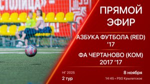 08.11.25 14:45 | Live | ’17 | Азбука Футбола (Red) - ФА Чертаново (ком) 2017 | 2 тур | НГ 2025