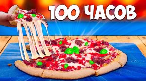 посмотрел видео ванзая пицца за 100 часов
