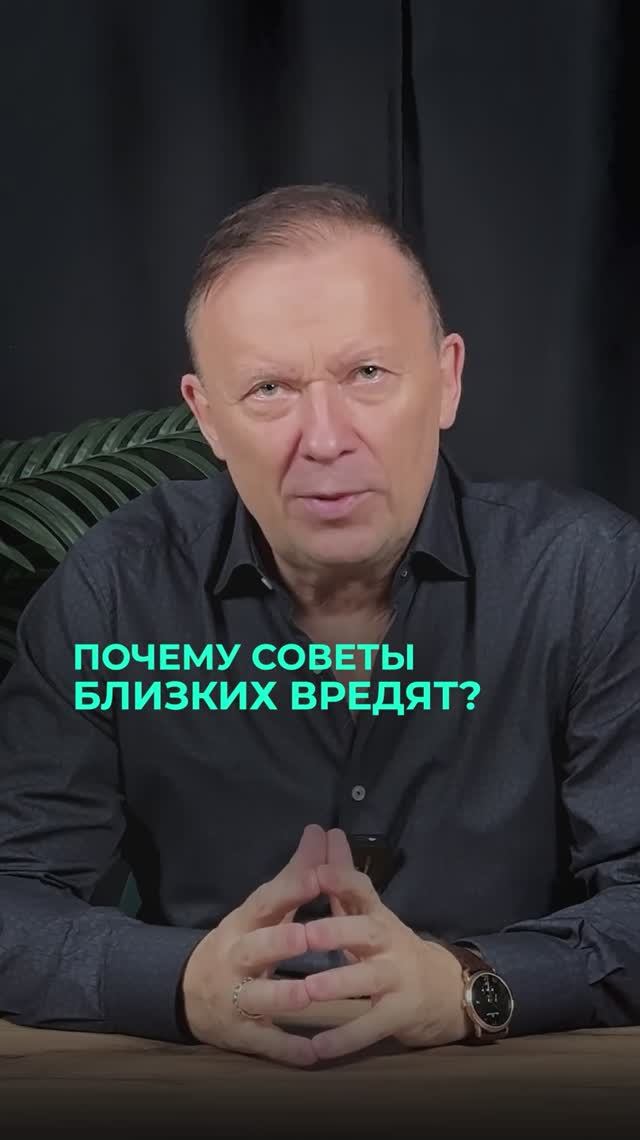 Почему советы близких вредят?