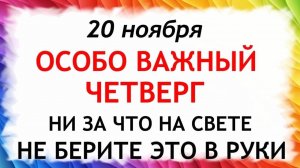 20 ноября Федотов День. Что нельзя делать 20 ноября. Народные Традиции и Приметы.