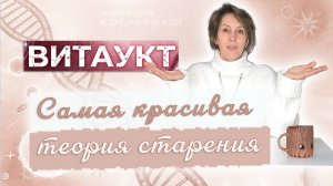 Процессы в организме, задерживающие старение — ВИТАУКТ — красивая теория геронтолога Фролькиса