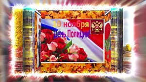 С Днём Российской Полиции 14! Праздничное поздравление!