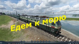 Едем к морю в Transport Fever 2