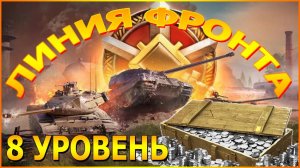 💥МИР ТАНКОВ ЛИНИЯ ФРОНТА 8 УРОВЕНЬ💥