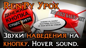 Звуки наведения и щелчка на кнопку | Ren’Py Tutorial