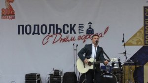 День города Подольска. Концерт в парке им. В.Талалихина. Михаил Дорохов - Хорошие новости (05.10.25)
