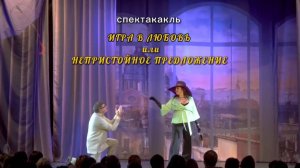 Спектакль "Игра в любовь или непристойное предложение"