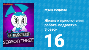 Жизнь и приключения робота-подростка 3 сезон 16 серия (мультсериал, 2005)