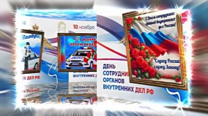 С Днём Российской Полиции 10! Праздничное поздравление!