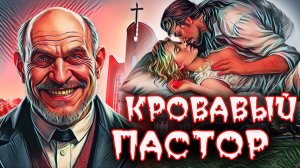 Дружба с пастором обернулась кровавой трагедией. Убийство мужа. Дело Рэнди Стоуна.Тру Крайм истории