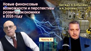 НОВЫЕ ФИНАНСОВЫЕ ВОЗМОЖНОСТИ И ПЕРСПЕКТИВЫ РАЗВИТИЯ ЭКОНОМИКИ В 2026 ГОДУ • ЧАСТЬ 4