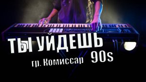 Ты уйдешь (гр Комиссар) 90s Вадим Ибрянов