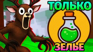 😱99 НОЧЕЙ в ЛЕСУ ИСПОЛЬЗУЯ ТОЛЬКО ЗЕЛЬЕ 99 Nights in the Forest в Роблокс