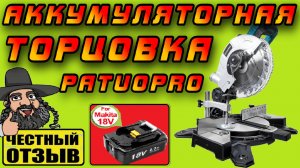 Бюджетная торцовочная пила Patuopro под аккумуляторы Makita 18V LXT с Aliexpress!