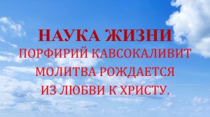 Наука жизни. Молитва рождается из любви к Христу.