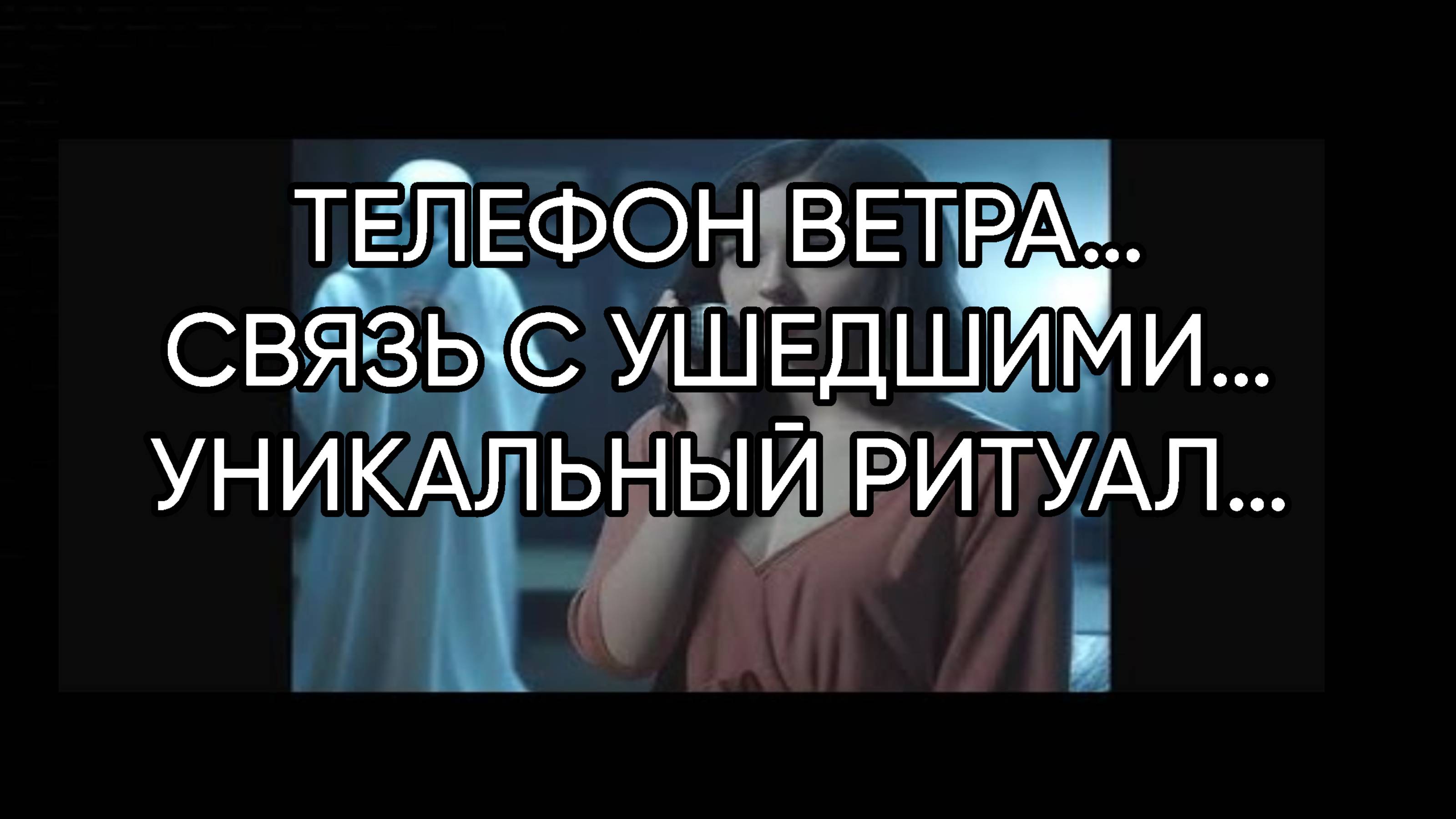 ТЕЛЕФОН ВЕТРА…СВЯЗЬ С УШЕДШИМИ…УНИКАЛЬНЫЙ РИТУАЛ…ДЛЯ ВСЕХ…