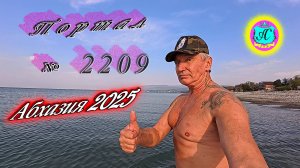 #Абхазия2025🌴 08.11.25г.🔥 Выпуск № 2209❗вчера +22°🌡ночью +18°🌡море +16,2°🐬
