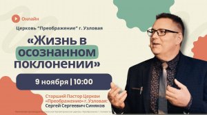 Жизнь в осознанном поклонении | Воскресное богослужение онлайн