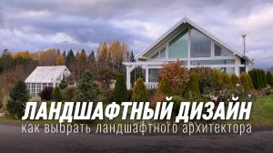 Как выбрать ландшафтного дизайнера?