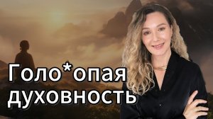 Бог не может быть нищим #деньги #духовность #материя
