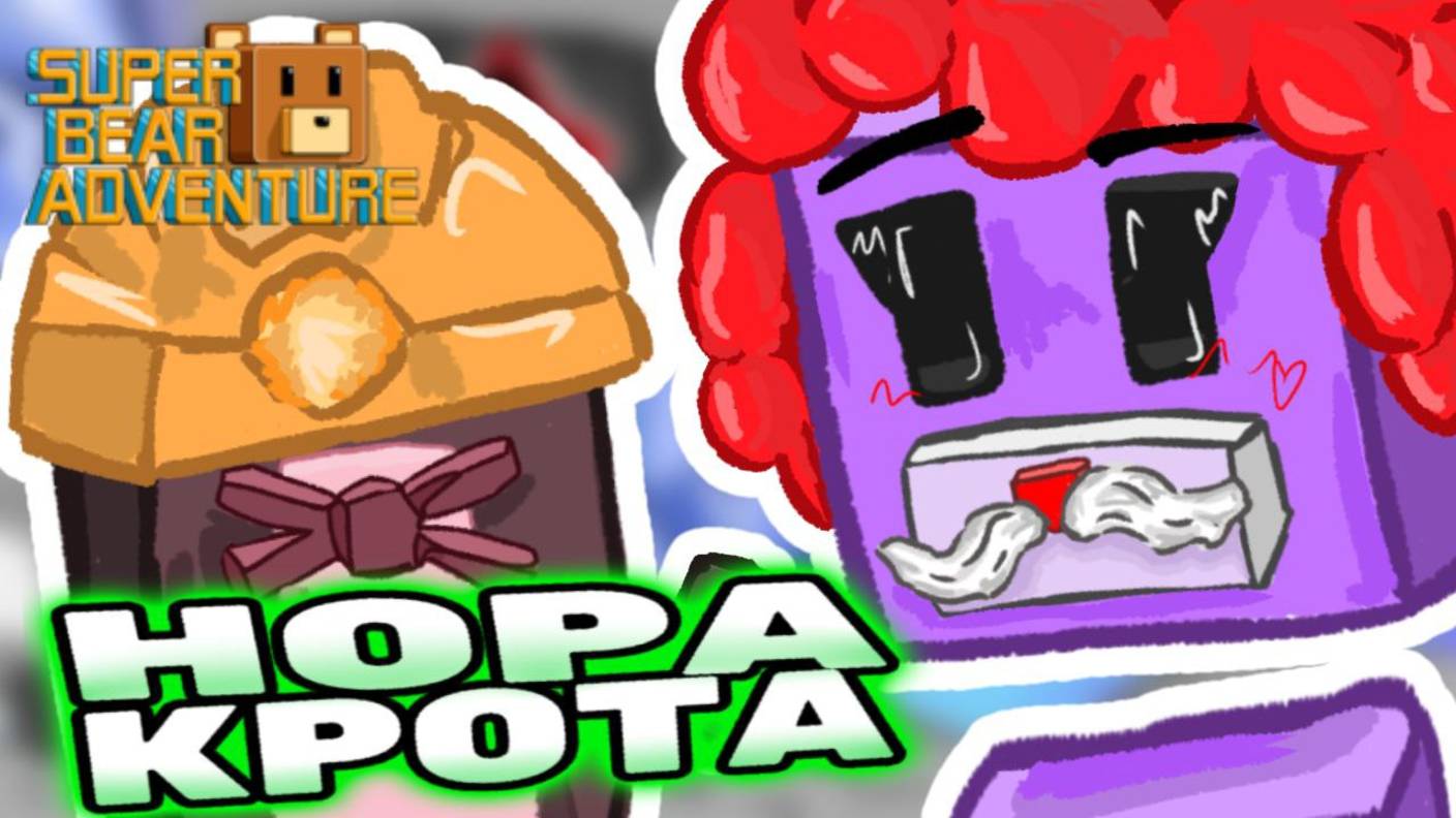 Кротовая нора прохождение Super Bear Adventure! Прохождение Супер Беар! #superbear #лавиния #sba