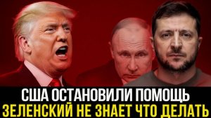 США отказались от Зеленского ради своих интересов! Всё решено за закрытыми дверями