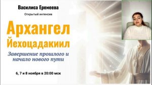 Василиса Еремеева. Архангел Йехоцадакиил. Завершение прошлого и начало нового пути[2025-11-08]