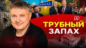 🔥 ЖЕРНОВА ВОЙНЫ. ПУСТОЙ популизм и очередное УБОЖЕСТВО. Труба ВЕНГРИИ. Ермаке и братия