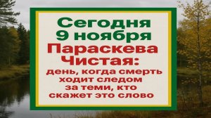 Сегодня 10 ноября - День Параскевы Пятницы: народные приметы, запреты и что нельзя делать!