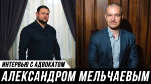 ОТКРОВЕННОЕ ИНТЕРВЬЮ АДВОКАТА // Александр Мельчаев и Мануков Михаил