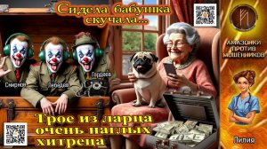 ЛИЛИЯ. Трое из ларца очень наглых хитреца. Телефонное мошенничество