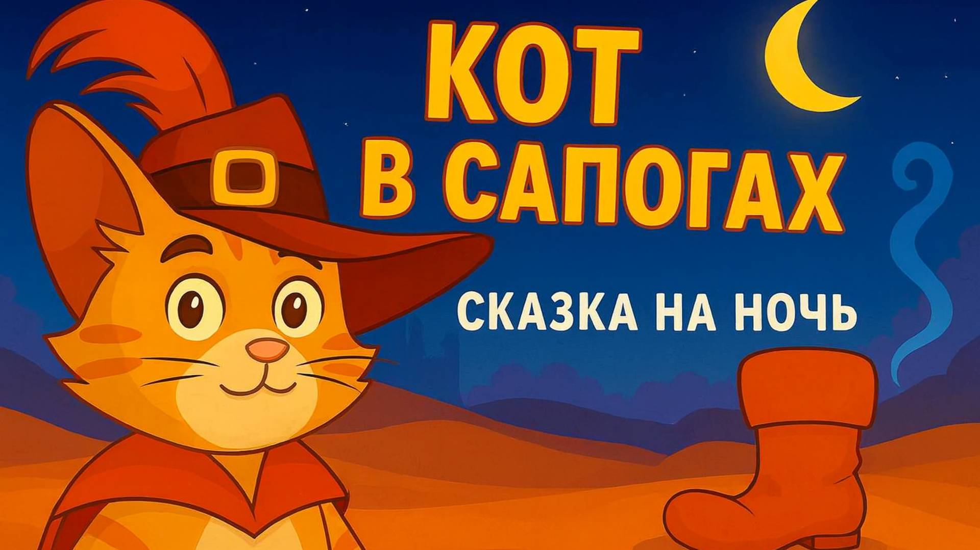 Сказка - Кот в сапогах | Сказки на ночь | Сказки для детей | Сказки для малышей