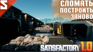Satisfactory(COOP) #5 - Как Перенести Фабрику В Небо! Переезд!