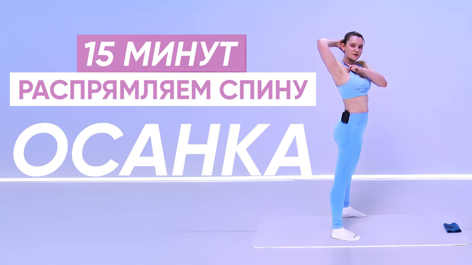 Как ВЫПРЯМИТЬ и сохранить СПИНУ ЗДОРОВОЙ / Упражнения для осанки 💃