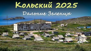 Посёлок Дальние Зеленцы. Путешествие на Кольский полуостров 2025