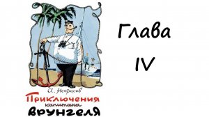 Приключения капитана Врунгеля. Глава 4