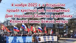 Крестный Ход в г. Уссурийск